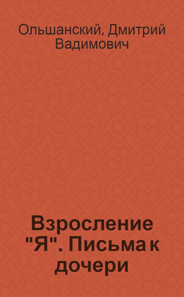 Взросление "Я". Письма к дочери