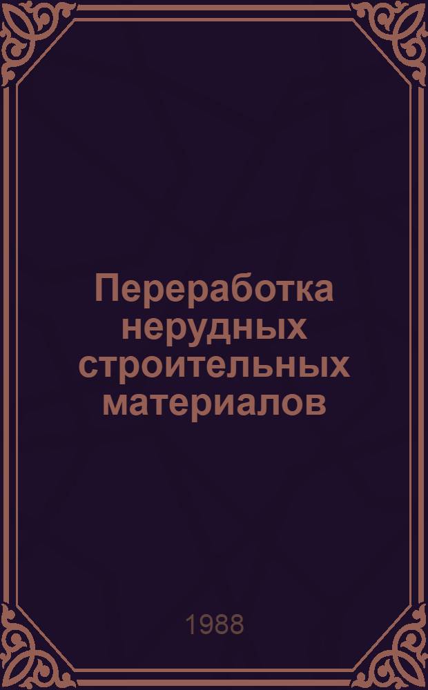 Переработка нерудных строительных материалов