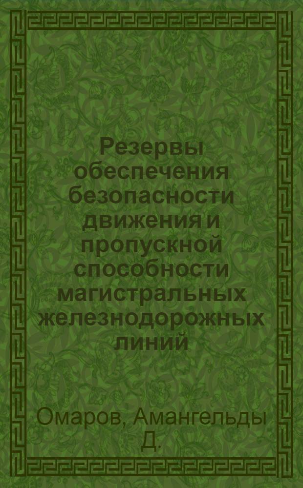 Резервы обеспечения безопасности движения и пропускной способности магистральных железнодорожных линий : Аналит. обзор