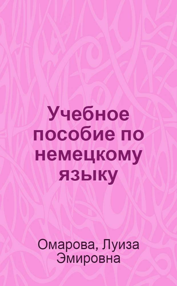 Учебное пособие по немецкому языку : Для студентов-заочников 1-го курса