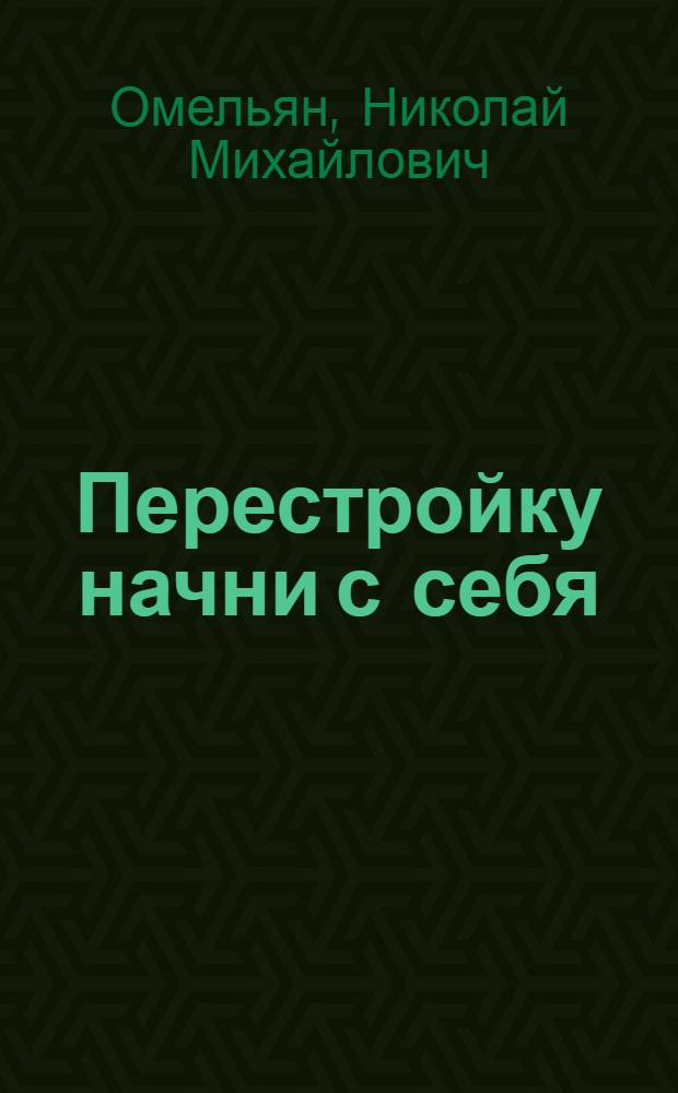 Перестройку начни с себя : Рассказ бригадира строит. бригады г. Бельцы
