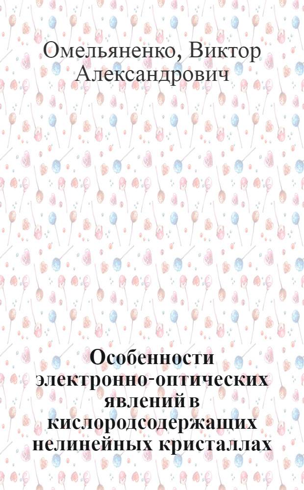 Особенности электронно-оптических явлений в кислородсодержащих нелинейных кристаллах, обусловленные собственными дефектами : Автореф. дис. на соиск. учен. степ. канд. физ.-мат. наук : (01.04.05)