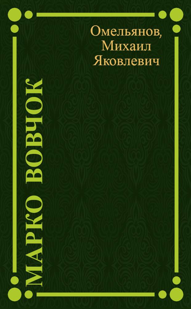 Марко Вовчок