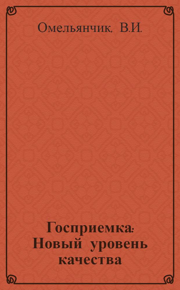 Госприемка : Новый уровень качества