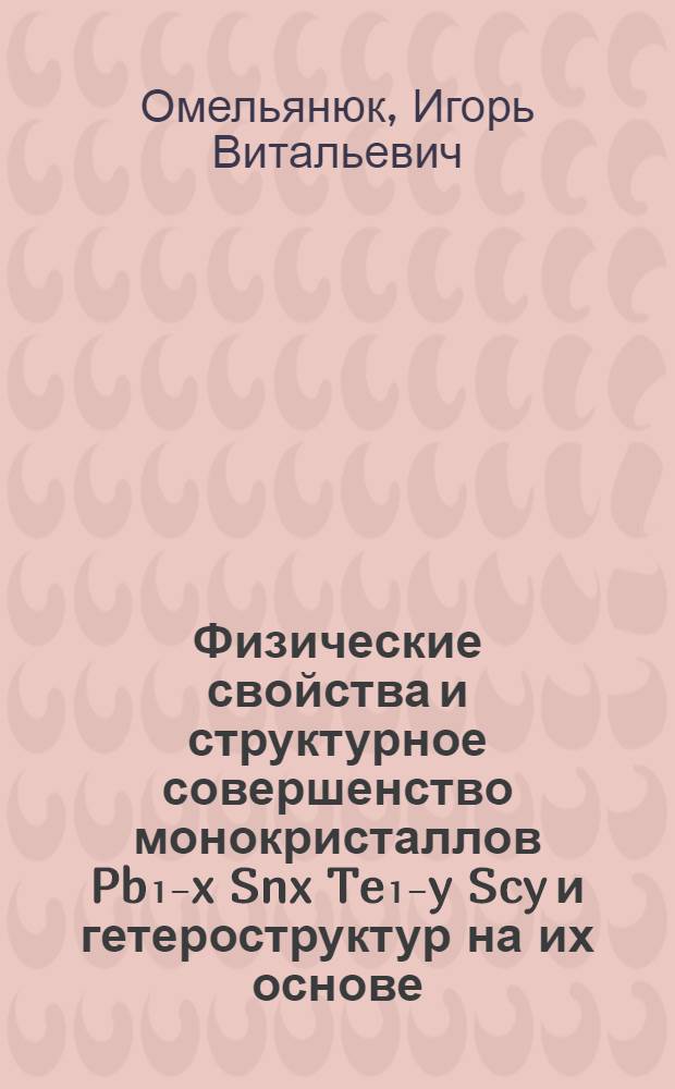 Физические свойства и структурное совершенство монокристаллов Pb₁₋x Snx Te₁₋y Scy и гетероструктур на их основе : Автореф. дис. на соиск. учен. степ. к. ф.-м. н