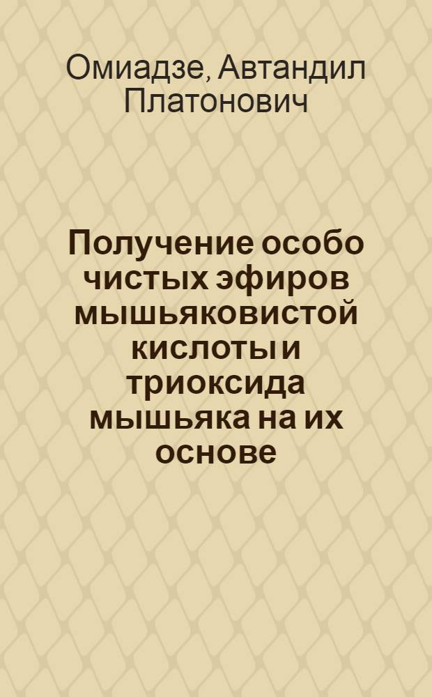 Получение особо чистых эфиров мышьяковистой кислоты и триоксида мышьяка на их основе : Автореф. дис. на соиск. учен. степ. к. х. н