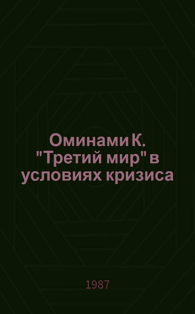 Оминами К. "Третий мир" в условиях кризиса
