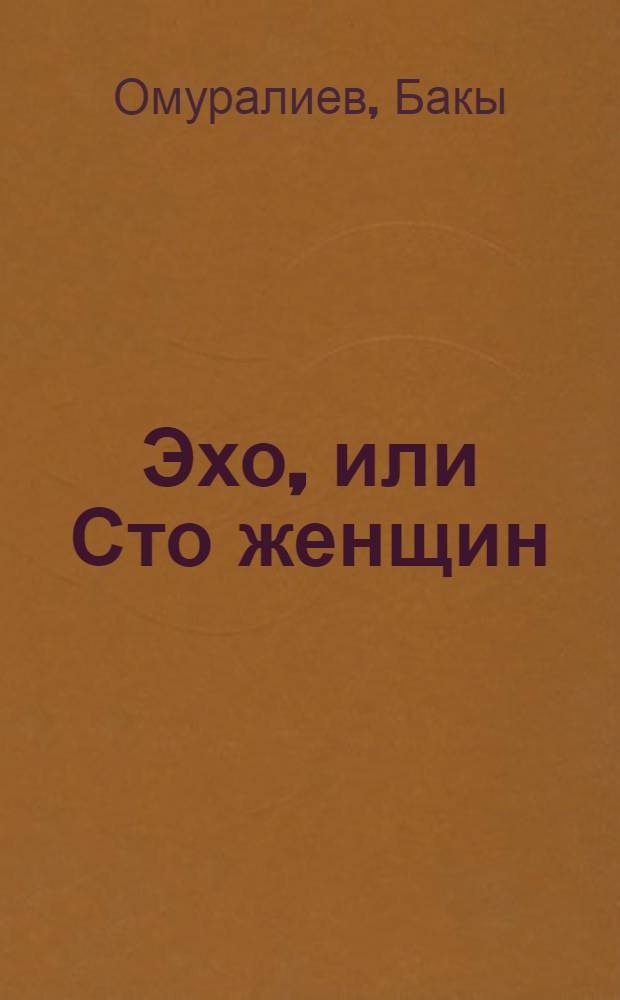 Эхо, или Сто женщин : Пьеса в 2 д