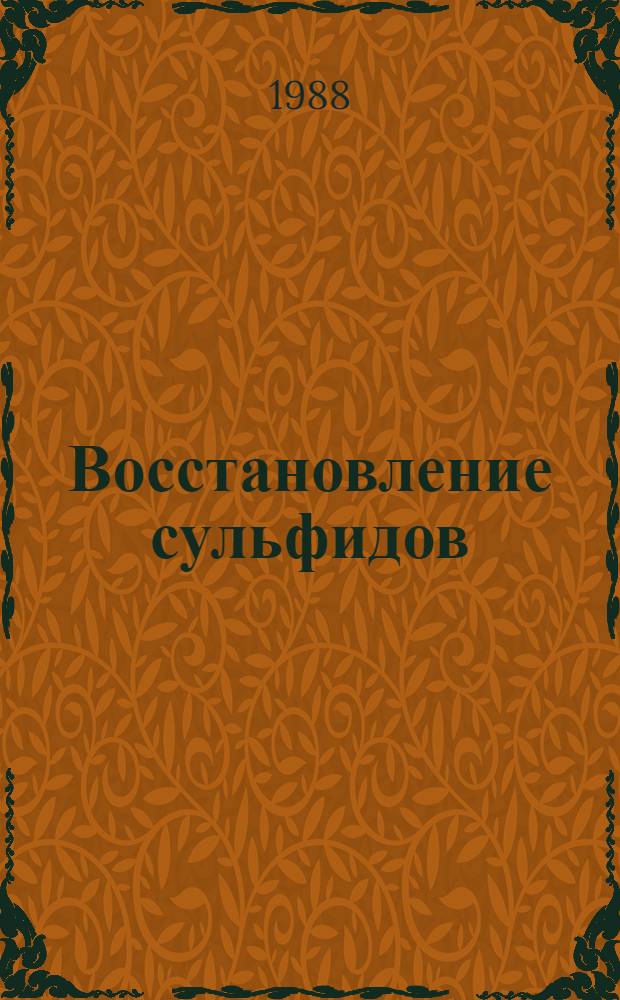 Восстановление сульфидов
