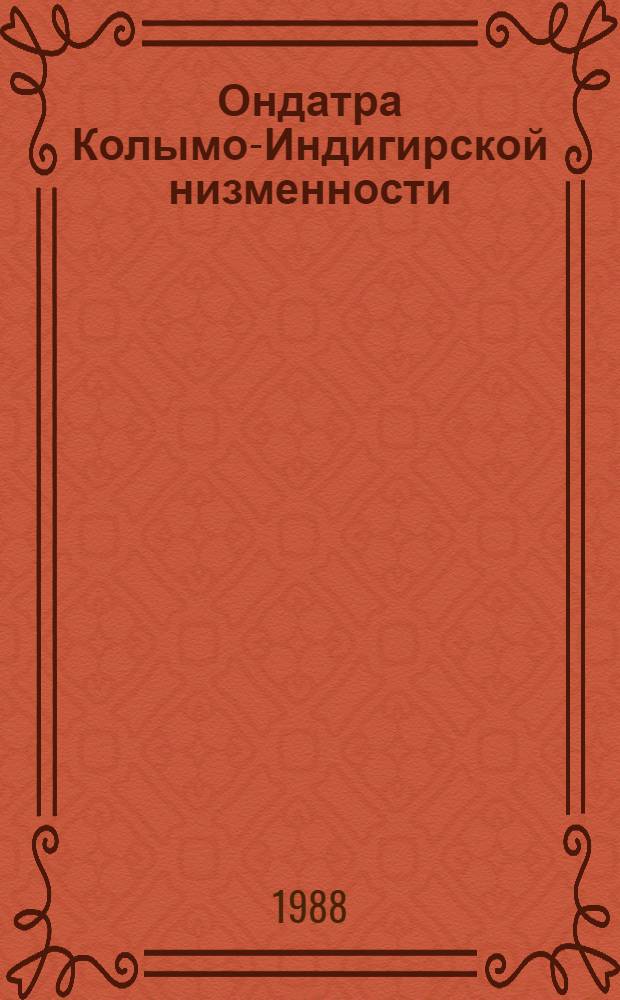 Ондатра Колымо-Индигирской низменности: условия обитания и возможность их улучшения : Науч. рекомендации