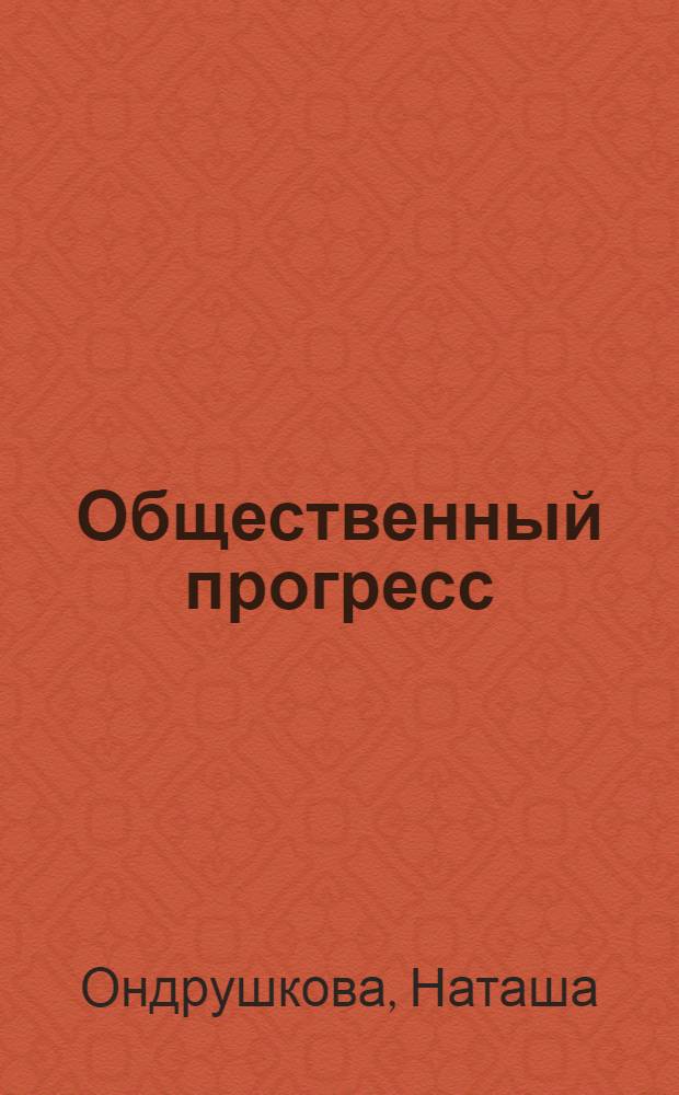 Общественный прогресс: взаимоотношение природы и общества : Автореф. дис. на соиск. учен. степ. к. филос. н