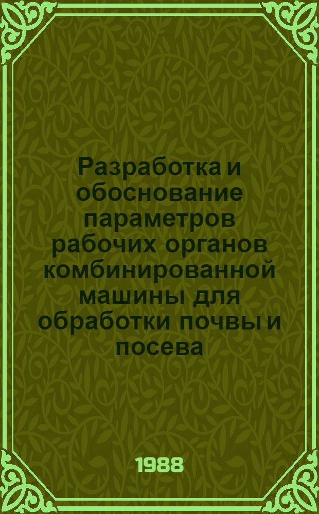 Разработка и обоснование параметров рабочих органов комбинированной машины для обработки почвы и посева : Автореф. дис. на соиск. учен. степ. канд. техн. наук : (05.20.01)
