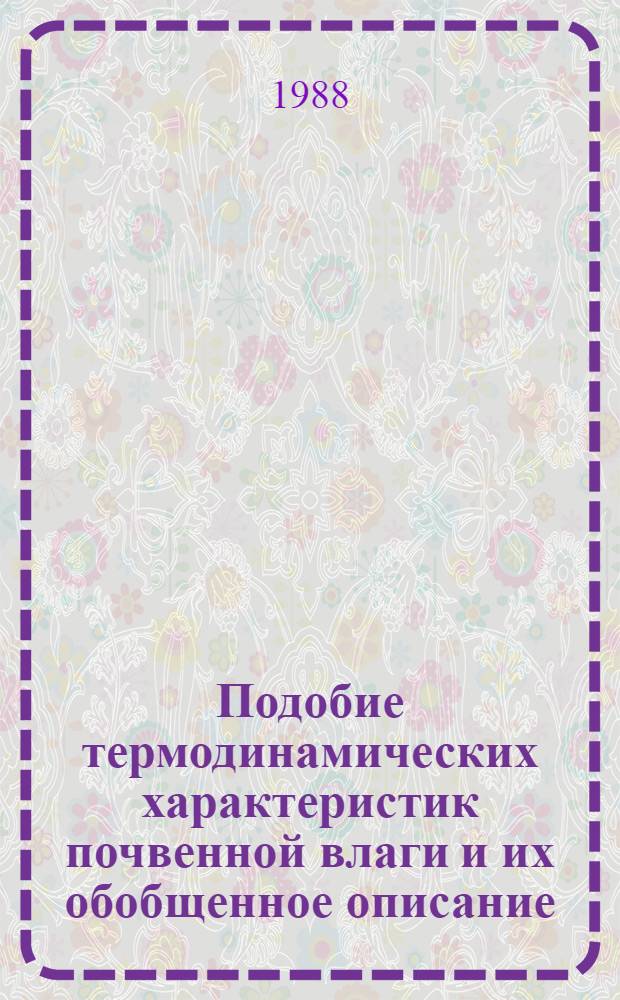 Подобие термодинамических характеристик почвенной влаги и их обобщенное описание : Автореф. дис. на соиск. учен. степ. д-ра с.-х. наук : (06.01.03)