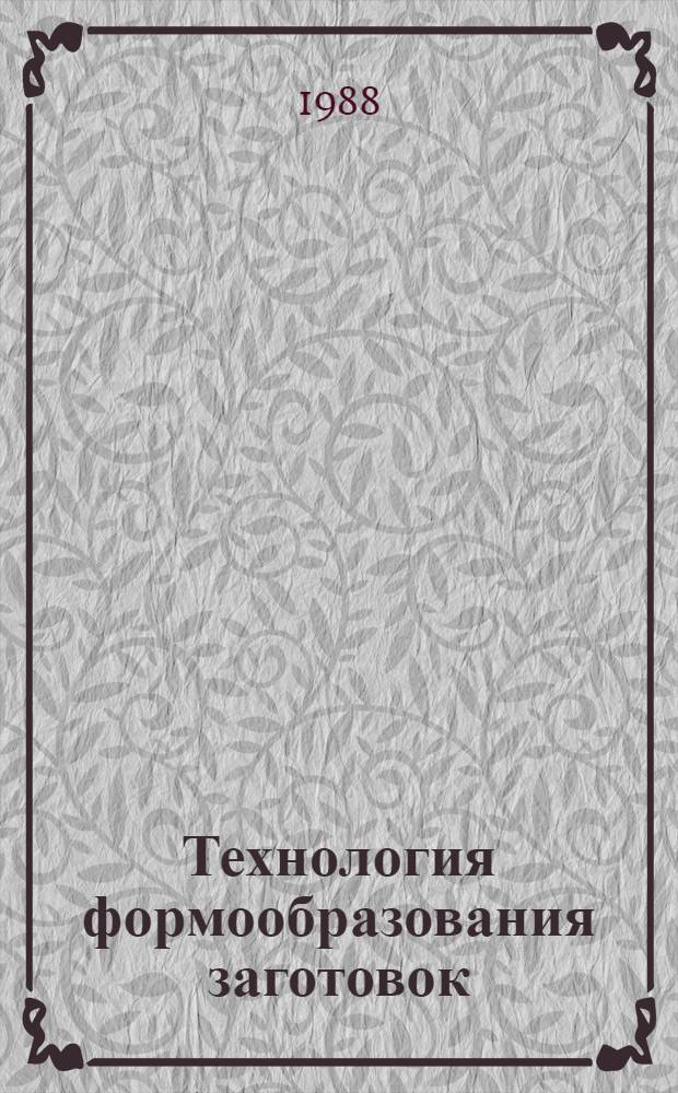 Технология формообразования заготовок : Учеб. пособие для машиностроит. спец.