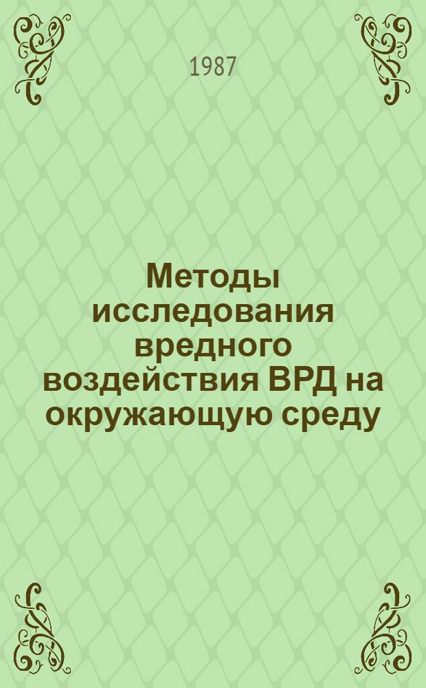 Методы исследования вредного воздействия ВРД на окружающую среду : Тексты лекций : (Для дневной и веч. форм обучения)