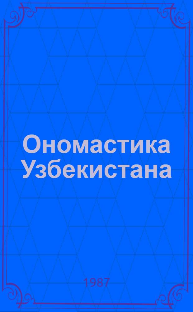Ономастика Узбекистана : Материалы науч.-теорет. конф., посвящ. 70-летию Великой Окт. соц. революции (Гулистан, 27-29 мая 1987 г.)