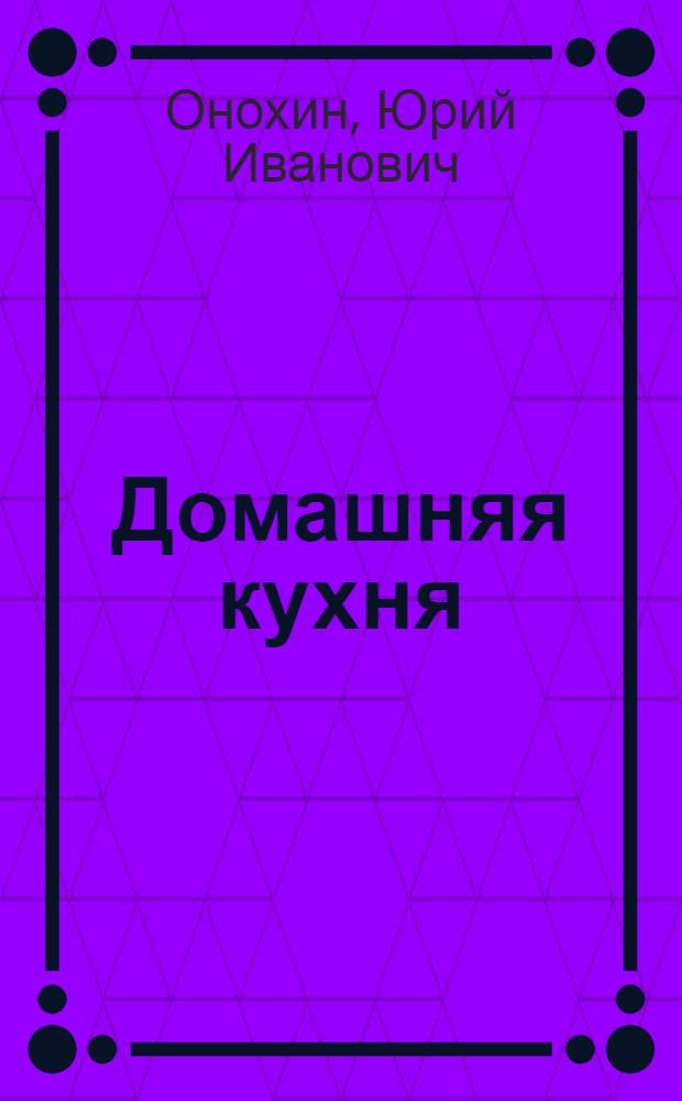 Домашняя кухня : Рецепты по кулинарии