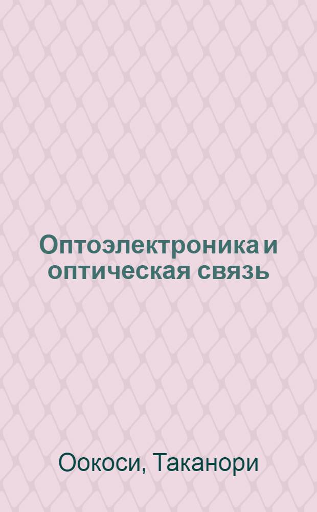 Оптоэлектроника и оптическая связь
