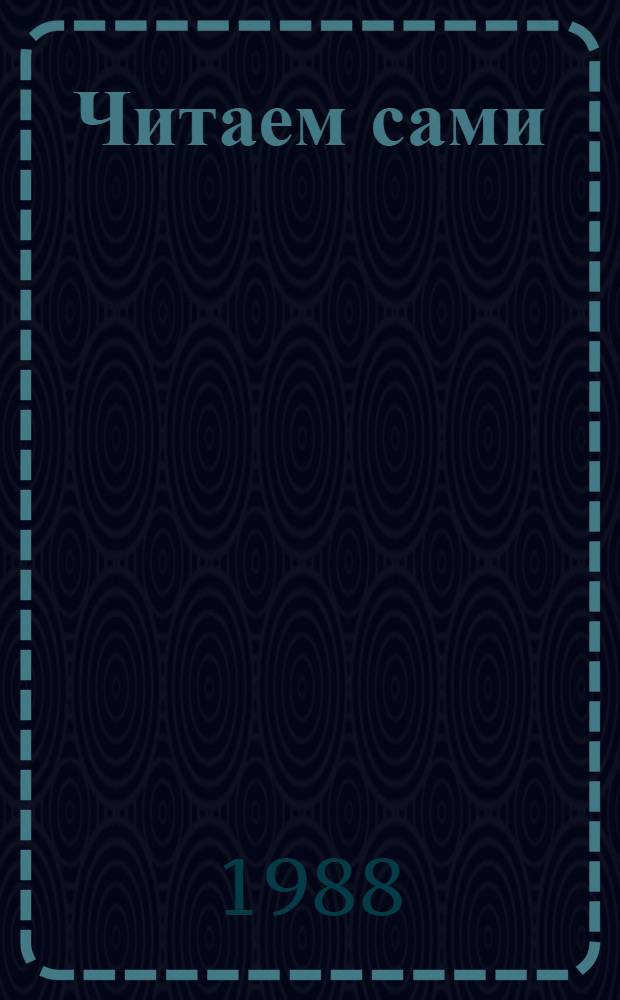 Читаем сами : Пособие для учащихся тувин. шк