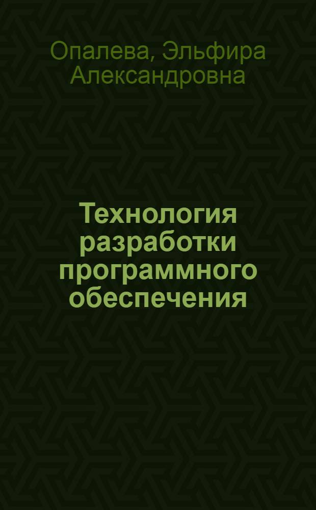 Технология разработки программного обеспечения : Учеб. пособие