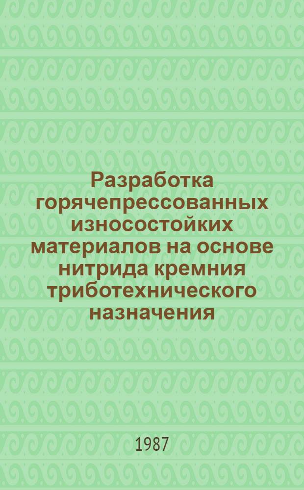 Разработка горячепрессованных износостойких материалов на основе нитрида кремния триботехнического назначения : Автореф. дис. на соиск. учен. степ. к. т. н