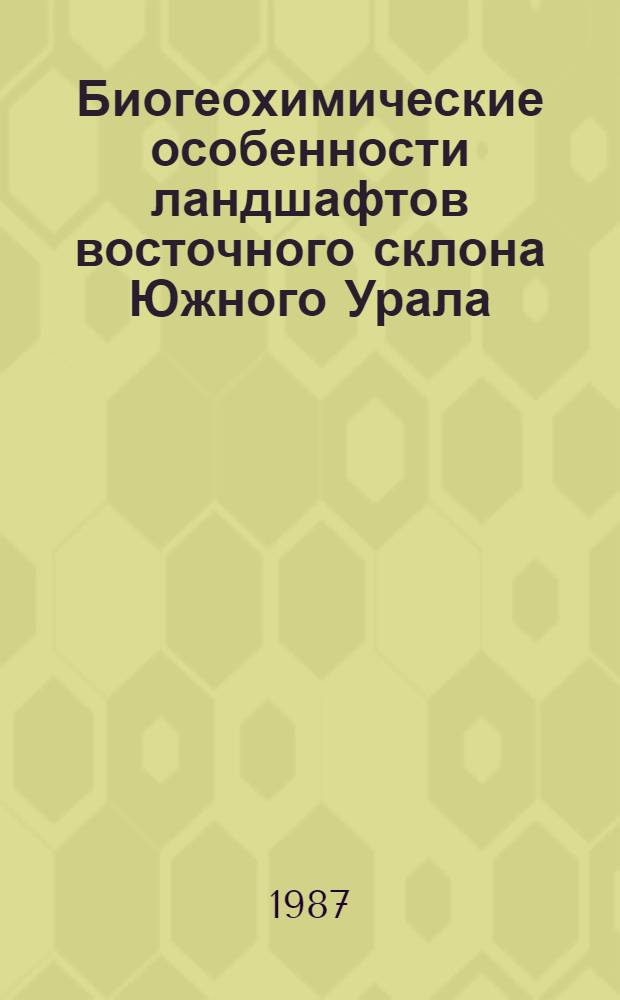 Биогеохимические особенности ландшафтов восточного склона Южного Урала : Автореф. дис. на соиск. учен. степ. канд. геогр. наук : (11.00.01)