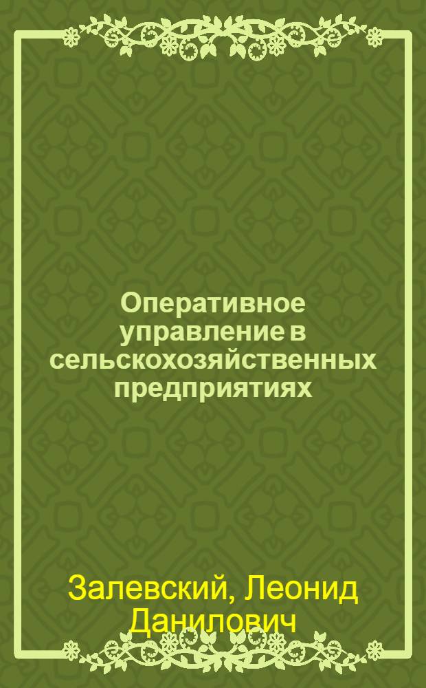 Оперативное управление в сельскохозяйственных предприятиях
