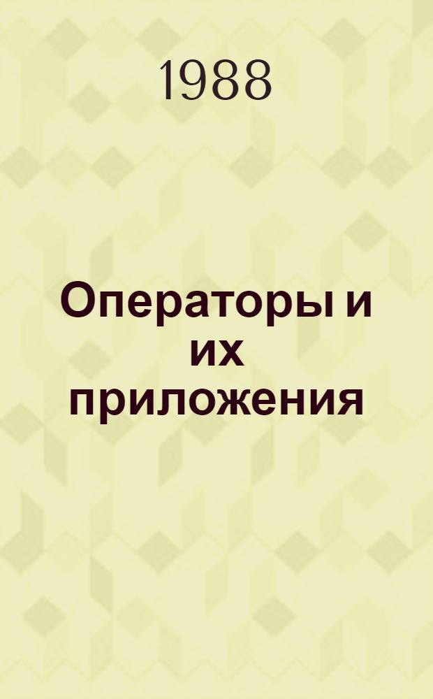 Операторы и их приложения : (Аппроксимация функций, спектр. теория) : Межвуз. сб. науч. тр