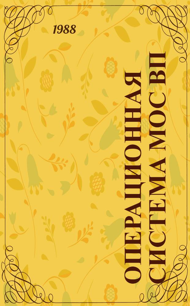 ОПЕРАЦИОННАЯ система МОС ВП : Подсистема разраб. программ : Руководство по программир. в системе : 2/Б/.00152-01 97 09-2