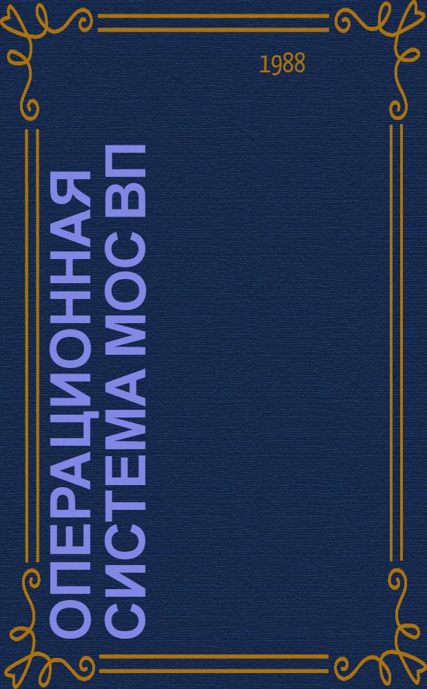 ОПЕРАЦИОННАЯ система МОС ВП : Подсистема систем. программиста : Установка и запуск компонент системы : Руководство систем. программиста : 2 /Б/.00152-01 32 01