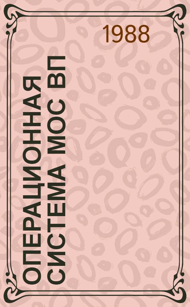 ОПЕРАЦИОННАЯ система МОС ВП : Подсистема систем. сервиса : Разраб. драйверов : Руководство оператора : 2/Б/.00152-01 97 07-1