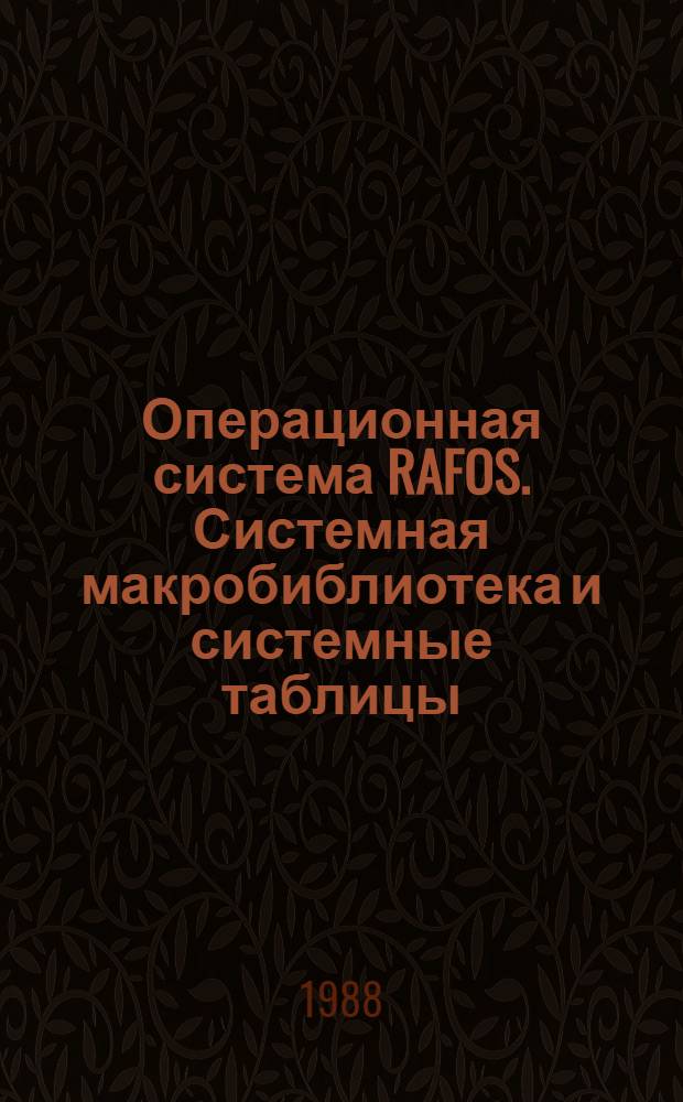 Операционная система RAFOS. Системная макробиблиотека и системные таблицы : Руководство программиста 2(Б)00109-01 33 01-1
