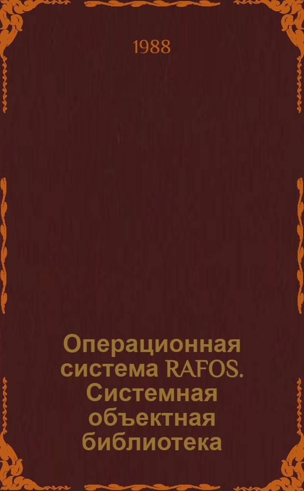 Операционная система RAFOS. Системная объектная библиотека : Руководство программиста