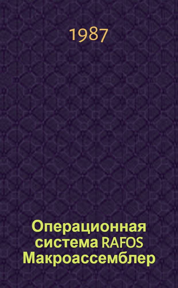 Операционная система RAFOS Макроассемблер : Руководство программиста 2/Б/4.072.201-33. Описание яз. 2/Б/4.072.201-35
