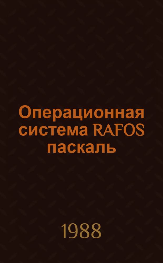 Операционная система RAFOS паскаль : Руководство программиста 2/Б/4.072.201-33. Описание яз. 2/Б/4.072.221-35