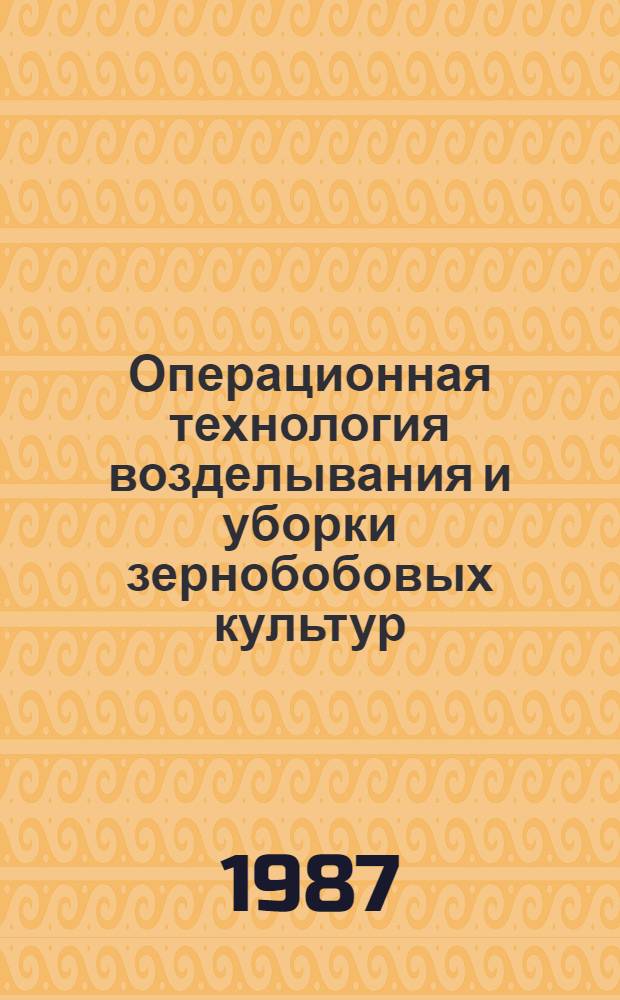 Операционная технология возделывания и уборки зернобобовых культур