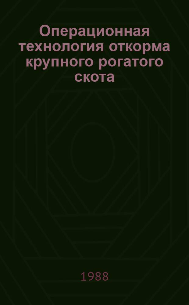 Операционная технология откорма крупного рогатого скота