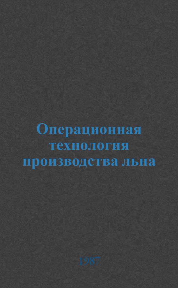 Операционная технология производства льна