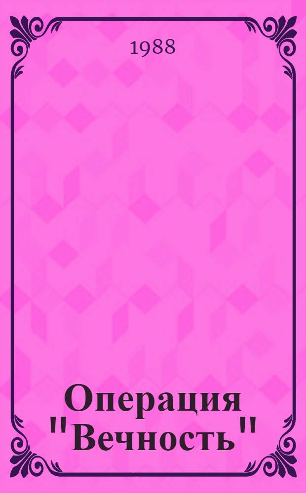 Операция "Вечность" : Сб. науч.-фантаст. произведений