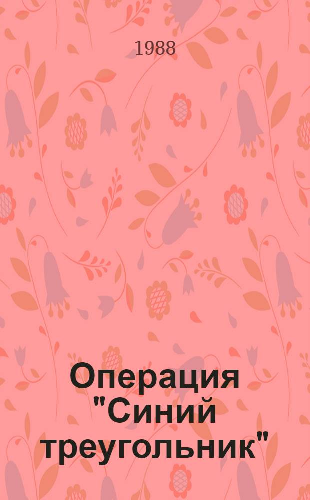 Операция "Синий треугольник" : Рассказы о чекистах Эстонии