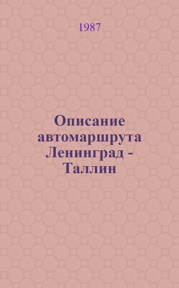 Описание автомаршрута Ленинград - Таллин : (Метод. рекомендации)