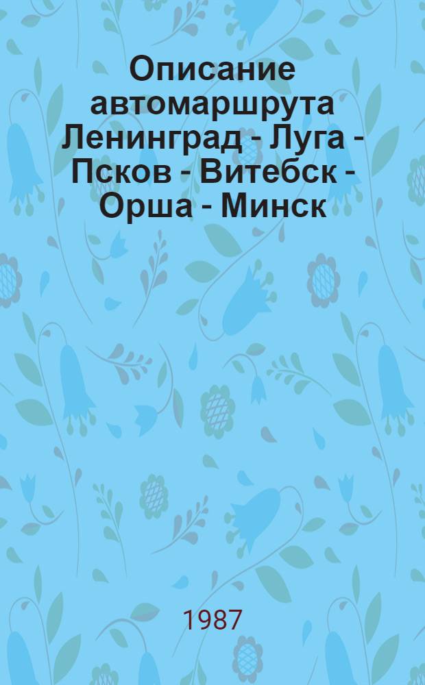 Описание автомаршрута Ленинград - Луга - Псков - Витебск - Орша - Минск : Метод. рекомендации