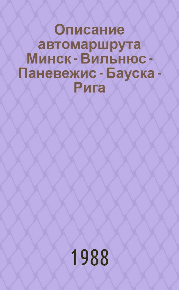 Описание автомаршрута Минск - Вильнюс - Паневежис - Бауска - Рига : (Метод. пособие)