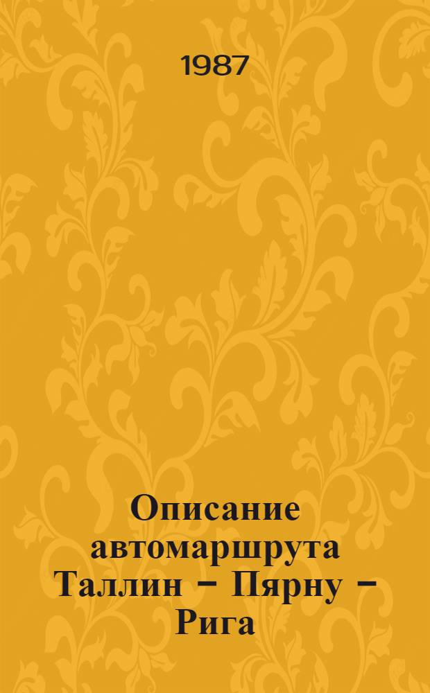 Описание автомаршрута Таллин - Пярну - Рига : (Метод. рекомендации)