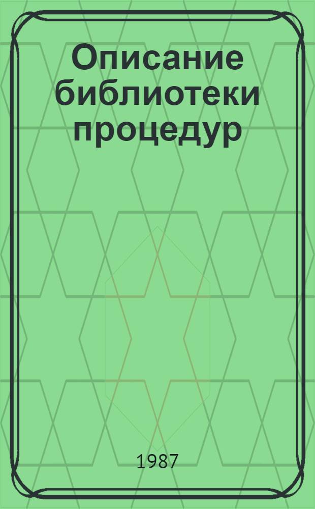 Описание библиотеки процедур : (Мат. обеспечение)