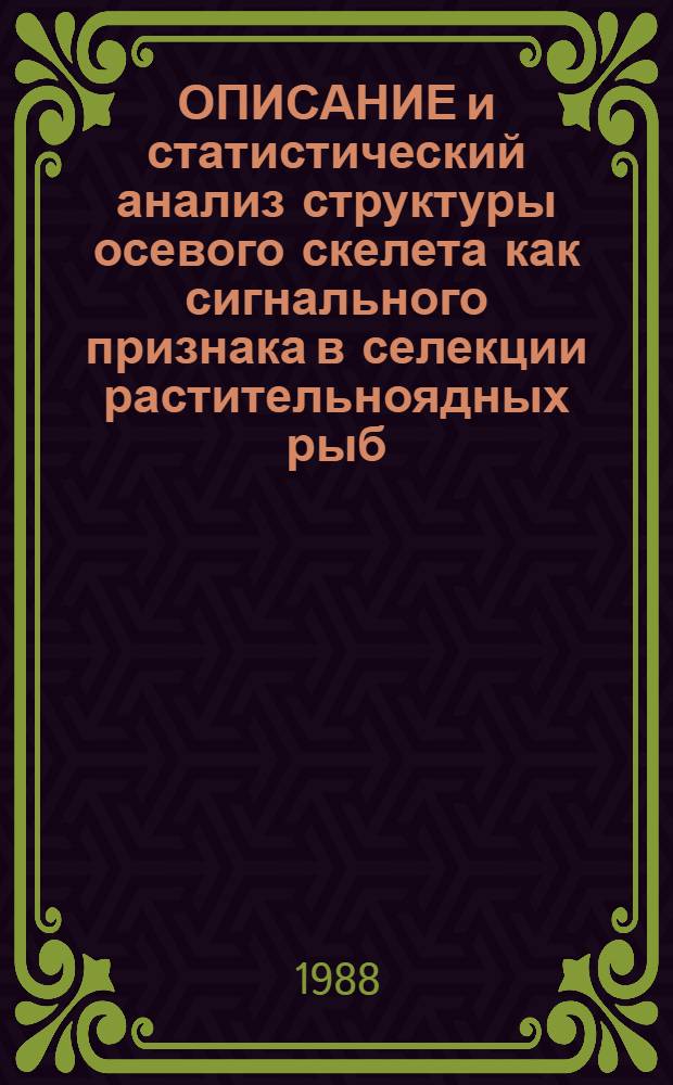 ОПИСАНИЕ и статистический анализ структуры осевого скелета как сигнального признака в селекции растительноядных рыб : (Рекомендации)