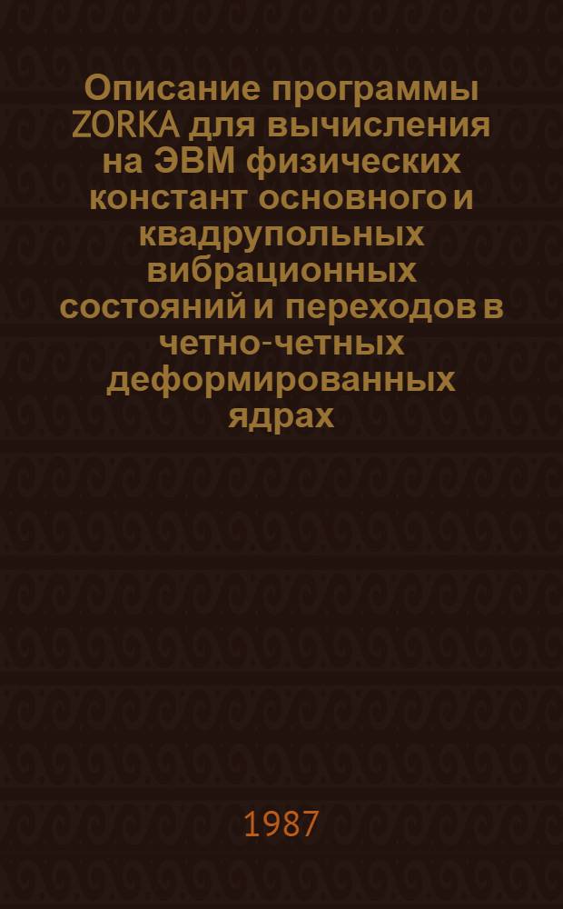 Описание программы ZORKA для вычисления на ЭВМ физических констант основного и квадрупольных вибрационных состояний и переходов в четно-четных деформированных ядрах