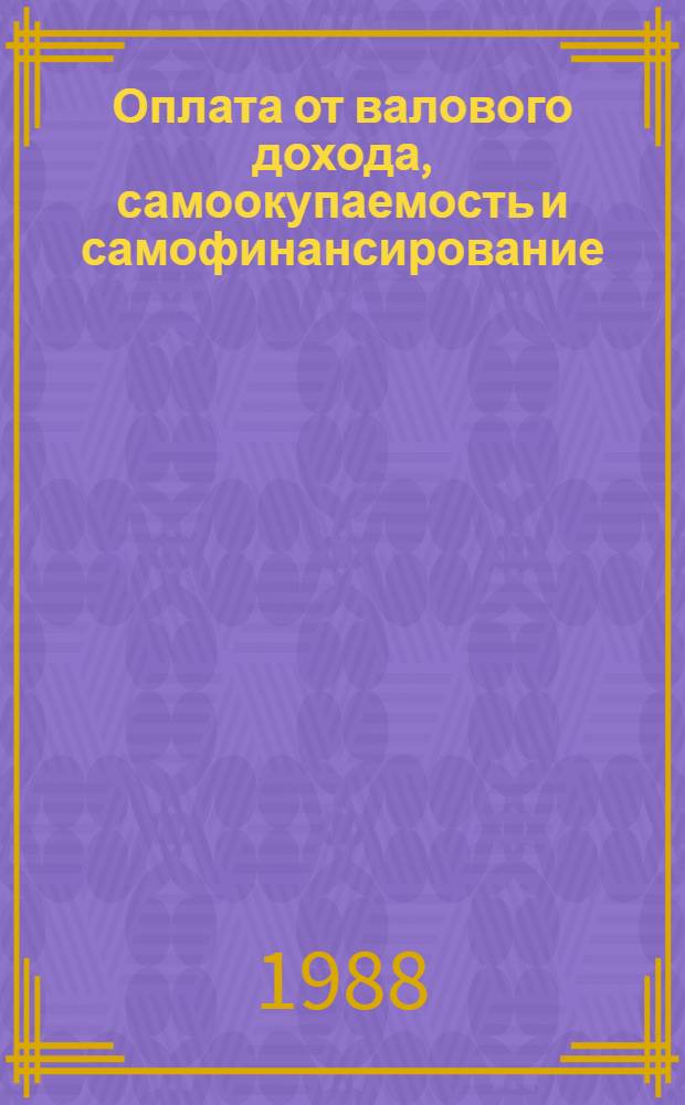 Оплата от валового дохода, самоокупаемость и самофинансирование : Сборник
