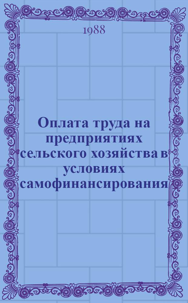 Оплата труда на предприятиях сельского хозяйства в условиях самофинансирования : Рекомендации