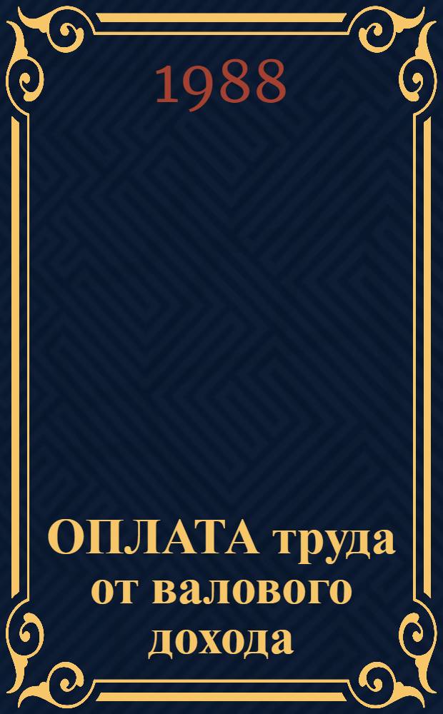 ОПЛАТА труда от валового дохода : (Опыт работы совхоза "Кировский" Галич. р-на)